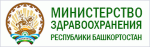 Министерство здравоохранения башкортостан сайт